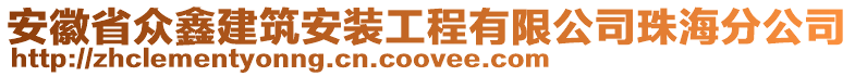 安徽省眾鑫建筑安裝工程有限公司珠海分公司