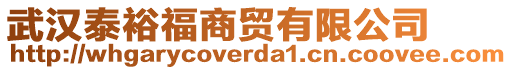 武漢泰裕福商貿(mào)有限公司