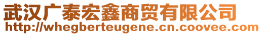 武漢廣泰宏鑫商貿(mào)有限公司