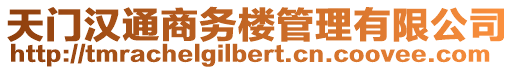 天門漢通商務(wù)樓管理有限公司