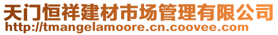 天門恒祥建材市場管理有限公司