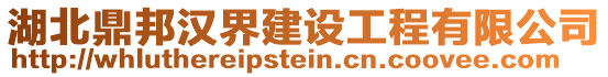 湖北鼎邦漢界建設(shè)工程有限公司