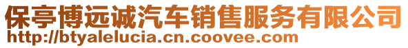 保亭博遠誠汽車銷售服務有限公司