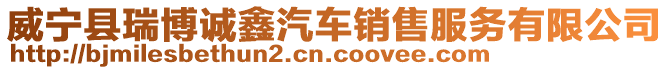 威寧縣瑞博誠(chéng)鑫汽車(chē)銷售服務(wù)有限公司