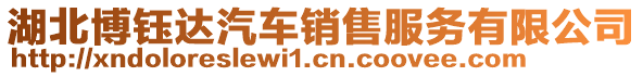 湖北博鈺達汽車銷售服務有限公司