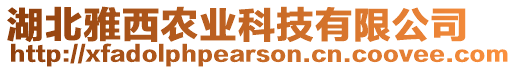 湖北雅西農(nóng)業(yè)科技有限公司