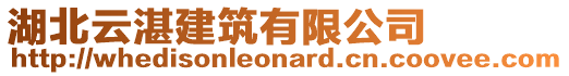 湖北云湛建筑有限公司