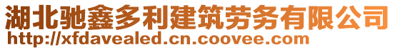 湖北馳鑫多利建筑勞務(wù)有限公司