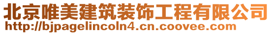 北京唯美建筑裝飾工程有限公司