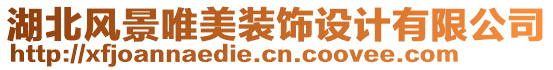 湖北風(fēng)景唯美裝飾設(shè)計(jì)有限公司