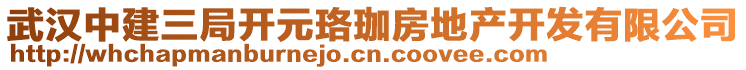 武漢中建三局開元珞珈房地產(chǎn)開發(fā)有限公司