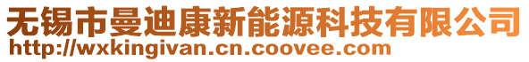 無錫市曼迪康新能源科技有限公司