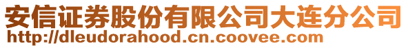 安信證券股份有限公司大連分公司