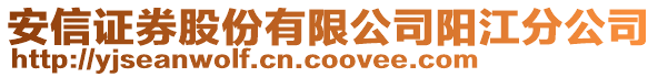 安信證券股份有限公司陽江分公司