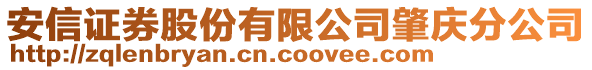 安信證券股份有限公司肇慶分公司