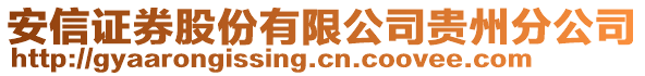 安信證券股份有限公司貴州分公司