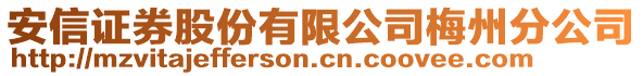 安信證券股份有限公司梅州分公司