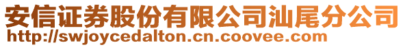 安信證券股份有限公司汕尾分公司