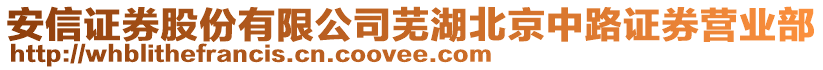 安信證券股份有限公司蕪湖北京中路證券營業(yè)部