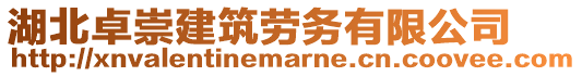 湖北卓崇建筑勞務(wù)有限公司