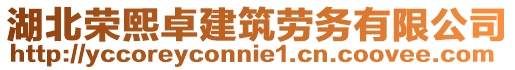 湖北榮熙卓建筑勞務(wù)有限公司