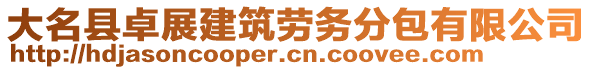 大名縣卓展建筑勞務(wù)分包有限公司