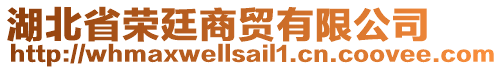 湖北省榮廷商貿(mào)有限公司