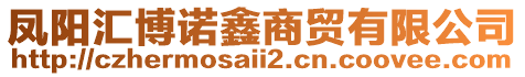 鳳陽(yáng)匯博諾鑫商貿(mào)有限公司