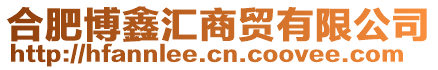 合肥博鑫匯商貿(mào)有限公司