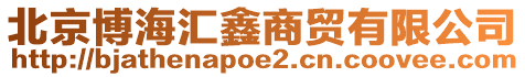 北京博海匯鑫商貿(mào)有限公司