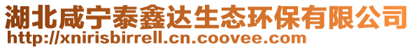 湖北咸寧泰鑫達(dá)生態(tài)環(huán)保有限公司