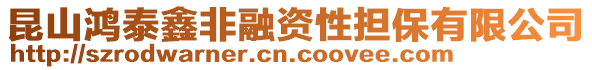 昆山鴻泰鑫非融資性擔保有限公司