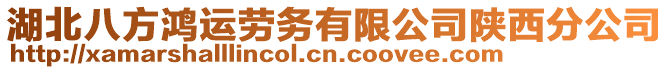 湖北八方鴻運(yùn)勞務(wù)有限公司陜西分公司