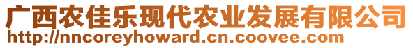 廣西農(nóng)佳樂現(xiàn)代農(nóng)業(yè)發(fā)展有限公司