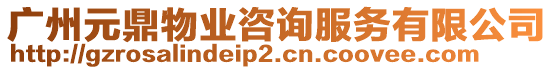 廣州元鼎物業(yè)咨詢服務(wù)有限公司