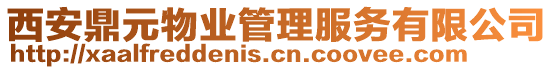 西安鼎元物業(yè)管理服務(wù)有限公司