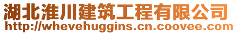 湖北淮川建筑工程有限公司