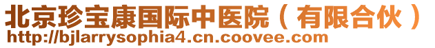 北京珍寶康國(guó)際中醫(yī)院（有限合伙）