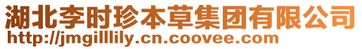 湖北李時(shí)珍本草集團(tuán)有限公司