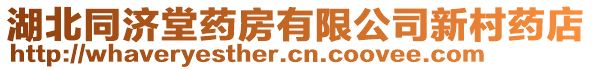 湖北同济堂药房有限公司新村药店