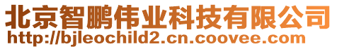 北京智鵬偉業(yè)科技有限公司