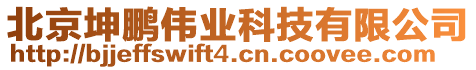 北京坤鵬偉業(yè)科技有限公司