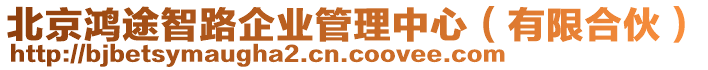 北京鴻途智路企業(yè)管理中心（有限合伙）