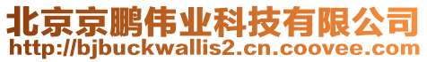 北京京鵬偉業(yè)科技有限公司