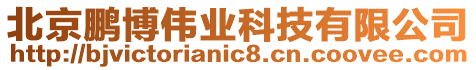 北京鵬博偉業(yè)科技有限公司