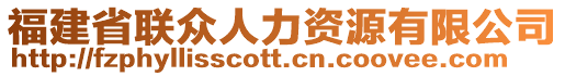 福建省聯(lián)眾人力資源有限公司