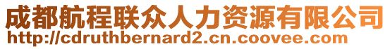 成都航程聯(lián)眾人力資源有限公司