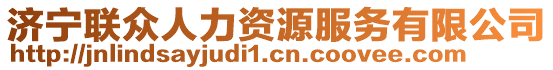 濟(jì)寧聯(lián)眾人力資源服務(wù)有限公司