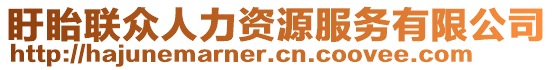 盱眙聯(lián)眾人力資源服務(wù)有限公司