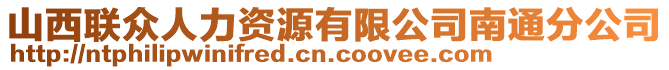 山西聯(lián)眾人力資源有限公司南通分公司